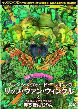 フェアリー・テール・シアター／フランシスフォードコッポラのリップヴァンウィンクルのポスター