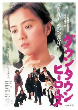 ダウンタウンヒーローズのポスター