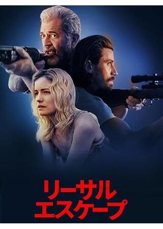 リーサルエスケープのポスター