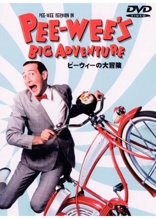 ピーウィーの大冒険のポスター