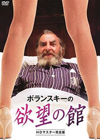 ポランスキーの 欲望の館のポスター