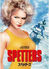 SPETTERS／スペッターズのポスター