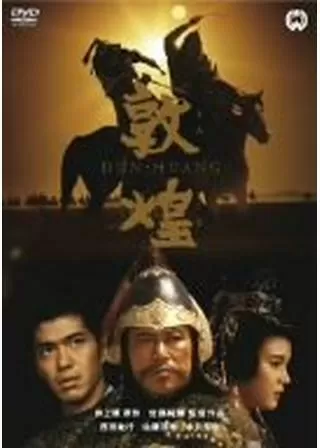 敦煌のポスター