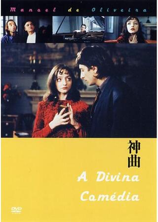 神曲のポスター