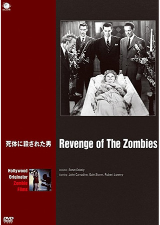 死体に殺された男のポスター
