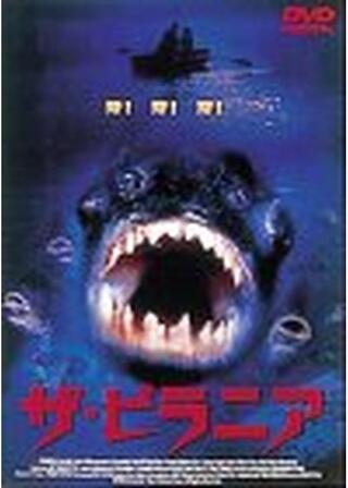 ザ・ピラニア 殺戮生命体のポスター