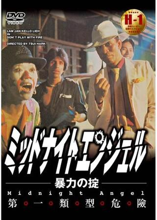ミッドナイト・エンジェル／暴力の掟のポスター