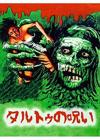 タルトゥの呪い／タートゥ 死霊の呪いのポスター