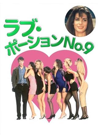 ラブ・ポーションNo.9のポスター