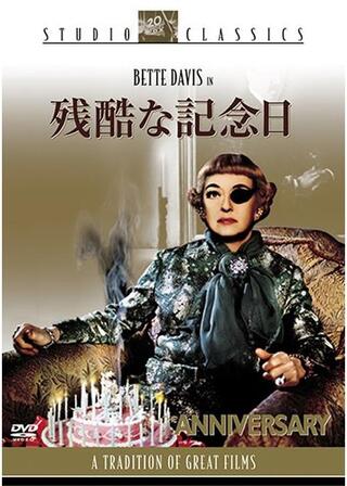 残酷な記念日のポスター