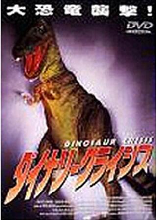 ダイナソークライシス／恐竜カルノザウルスのポスター