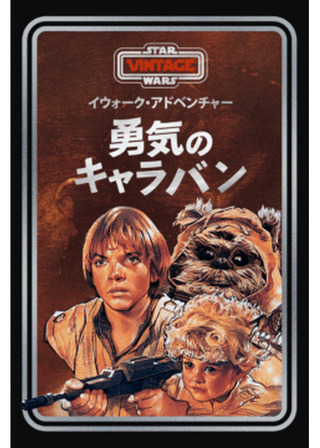 イウォーク・アドベンチャー／スター・ウォーズ/イウォーク・アドベンチャー 勇気のキャラバンのポスター