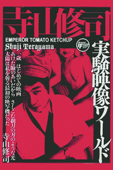 トマトケチャップ皇帝のポスター