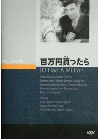 百萬圓貰ったらのポスター