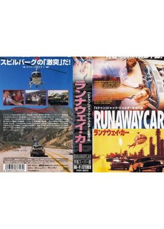 ランナウェイ・カーのポスター