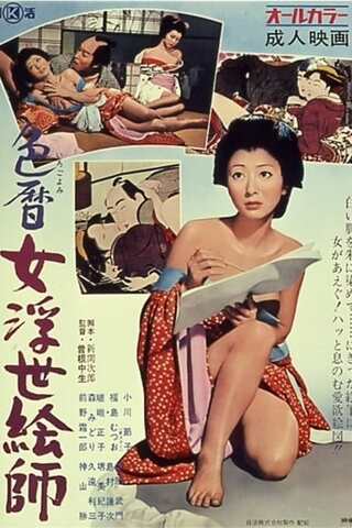 色暦女浮世絵師のポスター