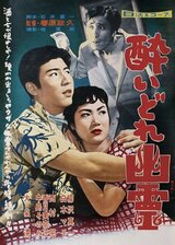 酔いどれ幽霊のポスター
