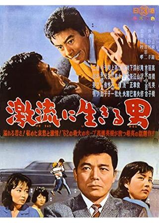 激流に生きる男のポスター