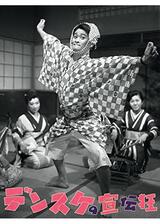 デンスケの宣伝狂のポスター