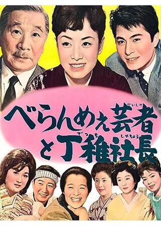 べらんめえ芸者と丁稚社長のポスター