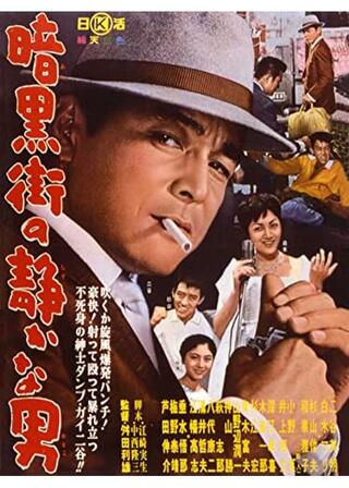 暗黒街の静かな男のポスター