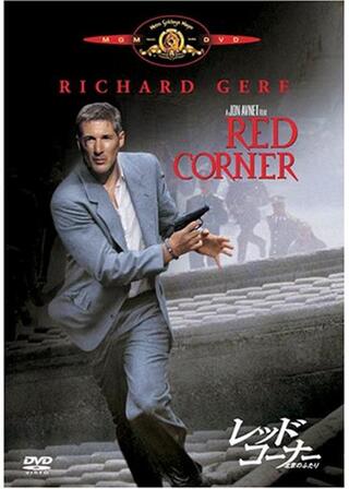 レッド・コーナー 北京のふたりのポスター