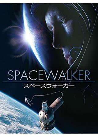 スペースウォーカーのポスター