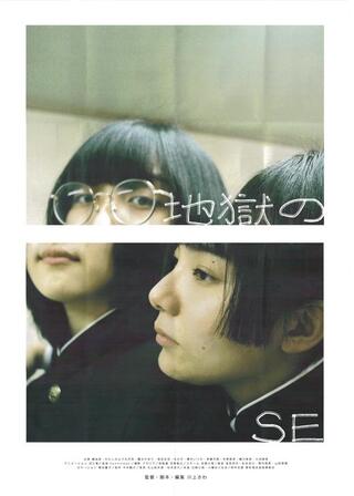 地獄のSEのポスター