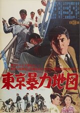 機動捜査班 東京暴力地図のポスター