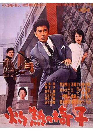 灼熱の椅子のポスター