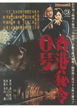 香港秘令0号のポスター