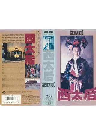 西太后のポスター