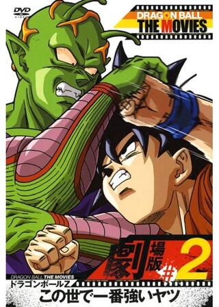 ドラゴンボールZ この世で一番強いヤツのポスター