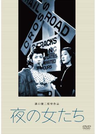夜の女たちのポスター