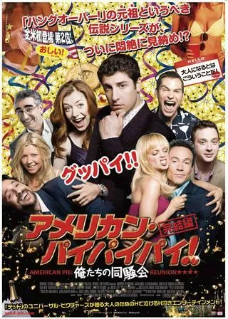 アメリカン・パイパイパイ!完結編 俺たちの同騒会のポスター
