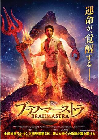 ブラフマーストラのポスター