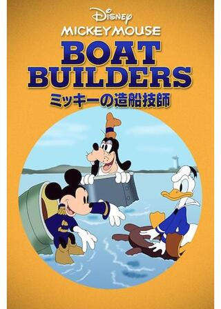 ミッキーの造船技師のポスター