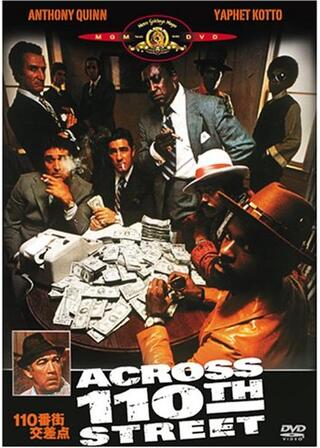 110番街交差点のポスター