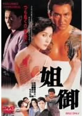 姐御 あねごのポスター