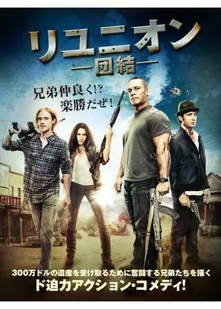 リユニオン 団結/ブラッド・ヒート 肉弾戦争のポスター