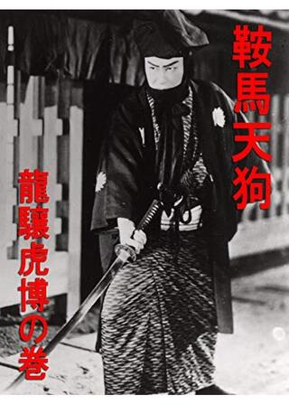 鞍馬天狗 龍驤琥搏の巻のポスター