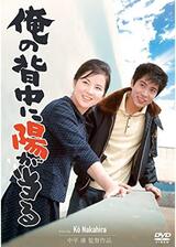 俺の背中に陽が当るのポスター