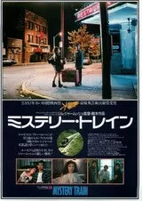 ミステリー・トレインのポスター