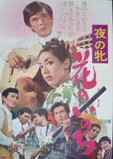 夜の牝 花のいのちのポスター