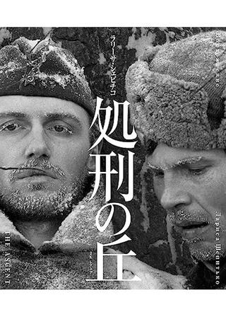 処刑の丘のポスター