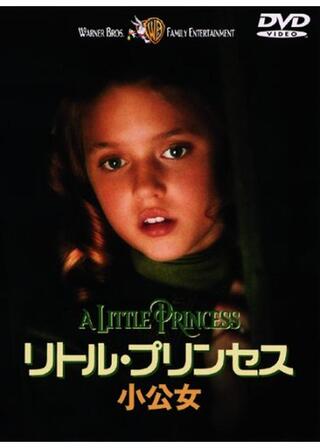リトル・プリンセス／小公女のポスター
