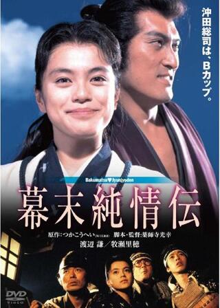 幕末純情伝のポスター