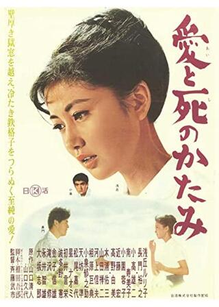 愛と死のかたみのポスター