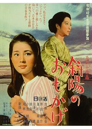 斜陽のおもかげのポスター