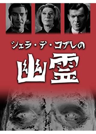 シェラ・デ・コブレの幽霊のポスター